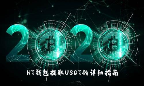 HT钱包提取USDT的详细指南