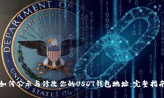 如何公示与修改你的USDT钱