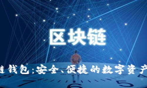 ICC区块链钱包：安全、便捷的数字资产管理方案