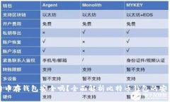 比特币存钱包安全吗？全