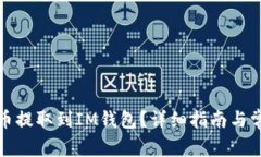 如何将比特币提取到IM钱包
