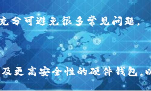   比特币钱包类型全解析：如何选择适合你的钱包 / 

 guanjianci 比特币钱包, 比特币存储, 数字货币安全, 加密货币投资 /guanjianci 

### 比特币钱包的基本概念

比特币钱包是用于存储、发送和接收比特币的一种工具。与传统钱包不同，比特币钱包并不存储实际的比特币，而是保存比特币的私钥及公钥，这些密钥用于进行交易和证明账户的所有权。比特币钱包可以分为在线钱包、桌面钱包、移动钱包和硬件钱包等多种类型。不同的用户群体和使用场景会选择不同类型的钱包以满足其需求。

### 比特币钱包的类型

比特币钱包种类繁多，不同类型的钱包在安全性、便捷性和存储方式上有所区别。以下是几种常见的钱包类型：

1. **在线钱包**：这类钱包通常由第三方服务提供，用户只需创建账户便可使用。虽然方便，但安全性较低，容易受到黑客攻击。
  
2. **桌面钱包**：用户下载并安装在个人电脑上的软件，安全性较高，但电脑一旦感染病毒可能会失去比特币。

3. **移动钱包**：专为智能手机设计的比特币钱包，方便用户随时随地进行交易。移动钱包通常包括二维码功能，增强了便利性。

4. **硬件钱包**：专用设备，能够安全地存储私钥，是最佳选择之一，适合长时间保存比特币，安全性极高。

### 选择比特币钱包的考虑因素

在选择比特币钱包时，有几个关键因素需要考虑：

1. **安全性**：确保钱包采用了高级的加密技术和双重认证功能。
  
2. **易用性**：钱包界面友好，操作简单，适合自己的使用习惯。

3. **费用**：不同钱包的使用费用和交易手续费也可能有所不同，需提前了解。

4. **支持的币种**：若计划投资多种数字货币，选择支持多币种的钱包会更为便利。

5. **备份与恢复功能**：一旦丢失私钥，用户将永远无法访问其比特币，因此备份方案不可忽视。

6. **社区与支持**：选择有良好社区口碑及技术支持的产品，能够在遇到问题时获得帮助。

### 如何使用比特币钱包进行交易

使用比特币钱包发送和接收比特币的过程相对简单，主要分为以下几步：

1. **创建钱包**：选择合适的钱包类型，下载安装或在线注册。

2. **存入比特币**：通过交易所购买比特币并将其存入钱包，或者接受他人转账。

3. **发送比特币**：输入对方的钱包地址、金额，并确认交易细节后进行发送。

4. **确认交易**：用户可以在区块链浏览器中查看交易状态，确认是否成功。

### 相关问题解析

#### 1. 比特币钱包的安全性如何保障？

比特币钱包的安全性至关重要，尤其是在当前针对加密货币的欺诈和盗窃案件频繁增加的情况下。保护钱包安全的措施通常包括使用强密码、启用双重认证、定期更新钱包软件以及避免在公共网络上进行交易。此外，用户还可以将私钥离线储存，以降低被黑客攻击的风险。

#### 2. 如何选择适合自己的比特币钱包？

在选择比特币钱包时，用户应根据自身需求进行评估。比如，若为长期投资，可以选择硬件钱包加强安全性；若经常进行小额交易，则移动钱包或在线钱包可能更为方便。还需考虑钱包的兼容性、费用及备份和恢复功能等。

#### 3. 比特币交易的流程是怎样的？

比特币交易的流程涉及钱包创建、获取比特币、发送比特币等几个步骤。用户需先设置好钱包，获取比特币后，输入收款方的地址及交易详情进行发送。交易完成后，可以在区块链上查看交易记录，确认交易状态。

#### 4. 硬件钱包与软件钱包的比较分析

硬件钱包和软件钱包各有优缺点，硬件钱包存储在离线设备中，安全性较高，适合存储大量比特币，但便携性差且价格较贵。软件钱包使用方便，适合日常交易，但在线钱包风险较高。用户可根据自己的需求及使用频率进行选择。

#### 5. 比特币钱包的常见问题与解决方案

在使用比特币钱包时，用户可能会遇到各种问题，如无法恢复钱包、收不到转账等。对此，用户应仔细查阅使用手册或寻找网络支持。确保操作正确、备份充分可避免很多常见问题。

#### 6. 随着比特币市场的发展，比特币钱包未来的发展趋势是什么？

随着数字货币市场的发展，未来比特币钱包将朝着更加安全、简单和功能丰富的方向发展。预计会出现更多的跨链钱包、集成更多功能的综合性钱包，以及更高安全性的硬件钱包，以满足越来越多的用户需求。