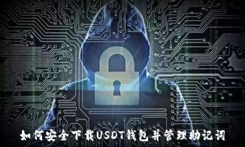  
如何安全下载USDT钱包并管理助记词