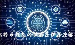 比特币钱包的保存原理深度解析