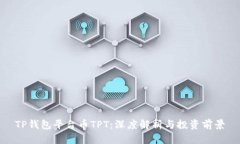 TP钱包平台币TPT：深度解析