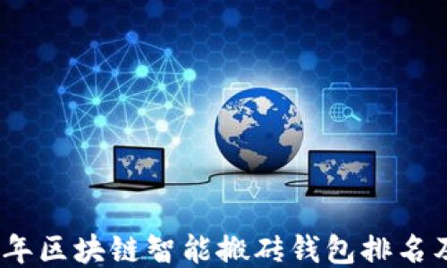 
2023年区块链智能搬砖钱包排名及评测