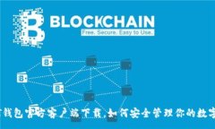 :USDT钱包官方客户端下载，