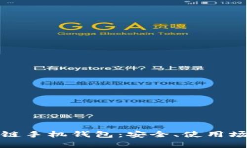 全面解析区块链手机钱包：安全、使用场景及未来趋势