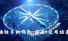 全面解析区块链手机钱包