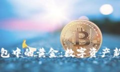 区块链钱包中的黄金：数