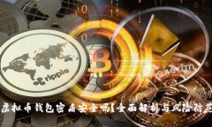 虚拟币钱包密盾安全吗？