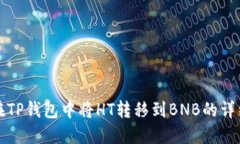 如何在TP钱包中将HT转移到