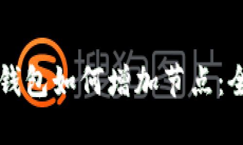 比特币钱包如何增加节点：全面指南