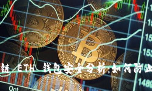 区块链 ETH 钱包安全分析：如何防止被盗