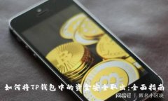 如何将TP钱包中的资金安全