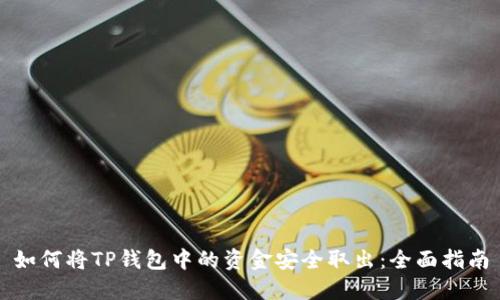 如何将TP钱包中的资金安全取出：全面指南