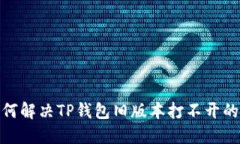 : 如何解决TP钱包旧版本打