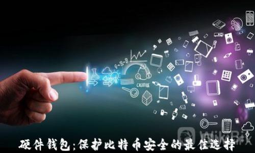 
硬件钱包：保护比特币安全的最佳选择