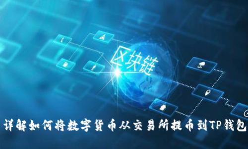 详解如何将数字货币从交易所提币到TP钱包