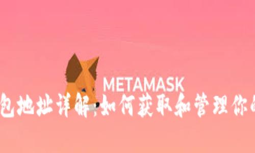 以太坊钱包地址详解：如何获取和管理你的ETH资产