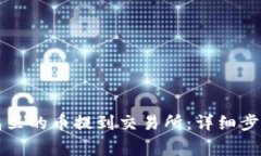 如何将TP钱包里的币提到交
