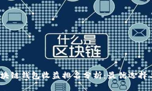 2023年区块链钱包收益排名分析：最优选择与投资策略