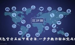 TP钱包官方正版下载方法：