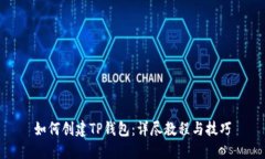 如何创建TP钱包：详尽教程
