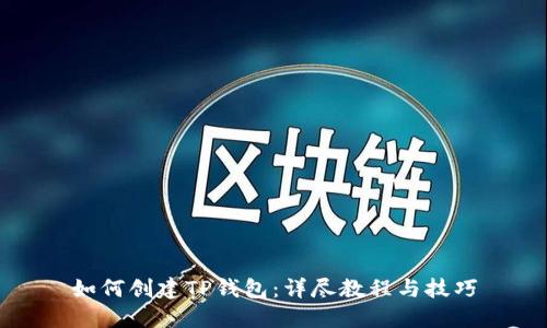 如何创建TP钱包：详尽教程与技巧