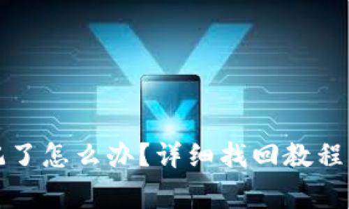 TP钱包密码忘记了怎么办？详细找回教程与常见问题解答