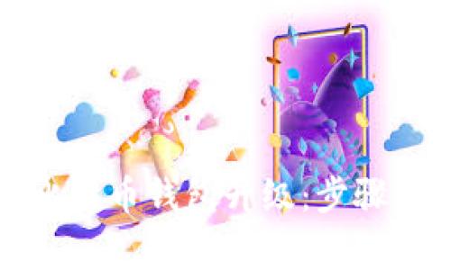 如何进行比特币钱包升级：步骤与注意事项