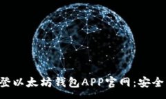 :全面解析路易威登以太坊