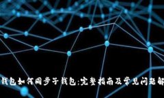 TP钱包如何同步子钱包：完