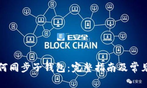 TP钱包如何同步子钱包：完整指南及常见问题解答
