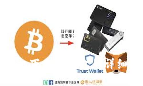: 华为手机下载TP钱包的详细安装指南