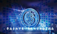 : 华为手机下载TP钱包的详