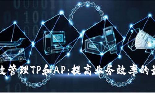 如何有效管理TP和AP：提高业务效率的最佳实践