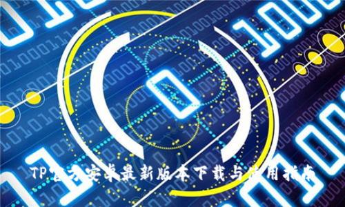 TP官方安卓最新版本下载与使用指南