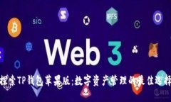 探索TP钱包苹果版：数字资