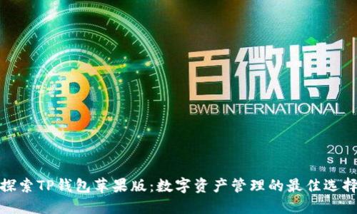 探索TP钱包苹果版：数字资产管理的最佳选择