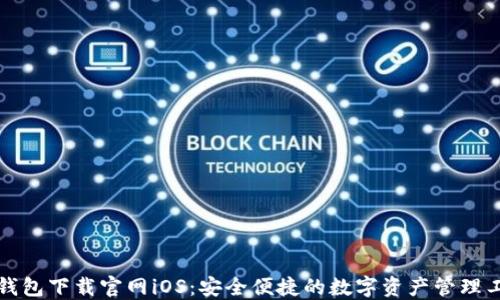 
TP钱包下载官网iOS：安全便捷的数字资产管理工具