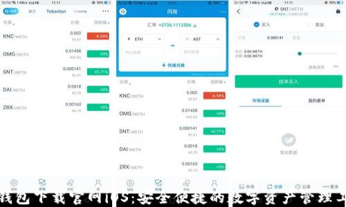 
TP钱包下载官网iOS：安全便捷的数字资产管理工具