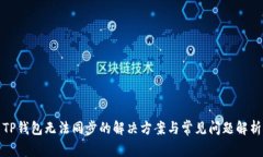 TP钱包无法同步的解决方案