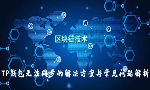 TP钱包无法同步的解决方案与常见问题解析