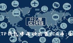 如何在TP钱包中成功出售PIG币：全面指南