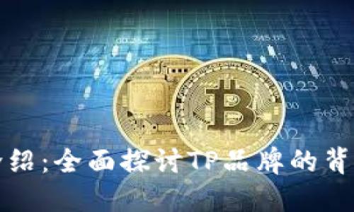 TP品牌介绍：全面探讨TP品牌的背景与产品