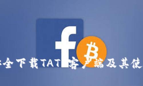如何安全下载TATP客户端及其使用指南