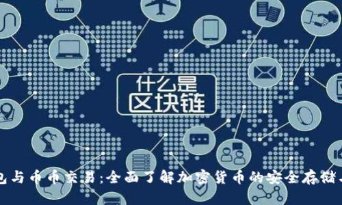 比特币钱包与币币交易：全面了解加密货币的安全存储与交易操作