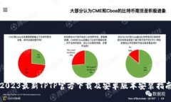 2023最新TPTP官方下载及安卓