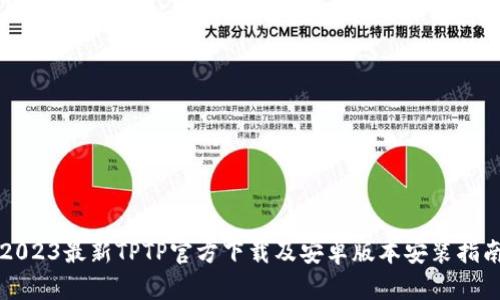 2023最新TPTP官方下载及安卓版本安装指南